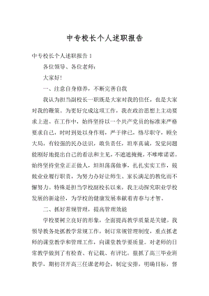 中专校长个人述职报告精品.docx