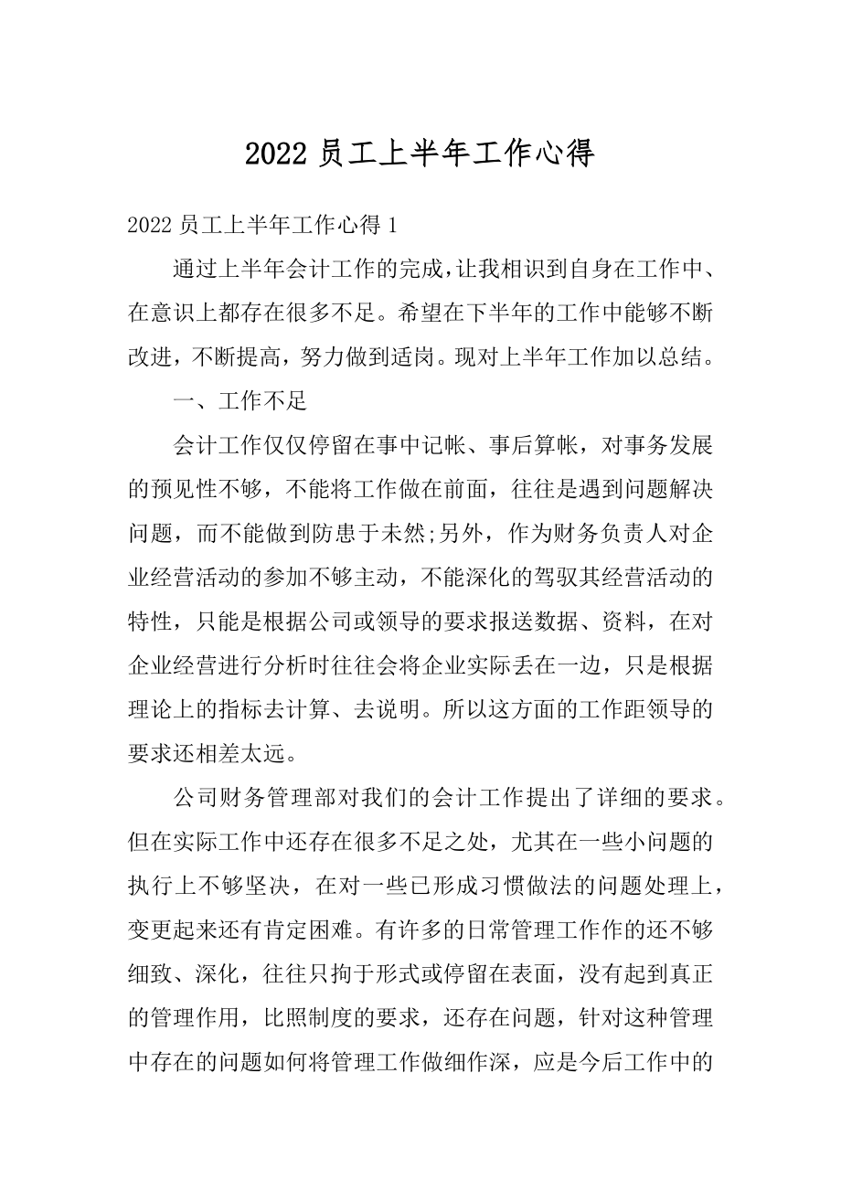 2022员工上半年工作心得例文.docx_第1页