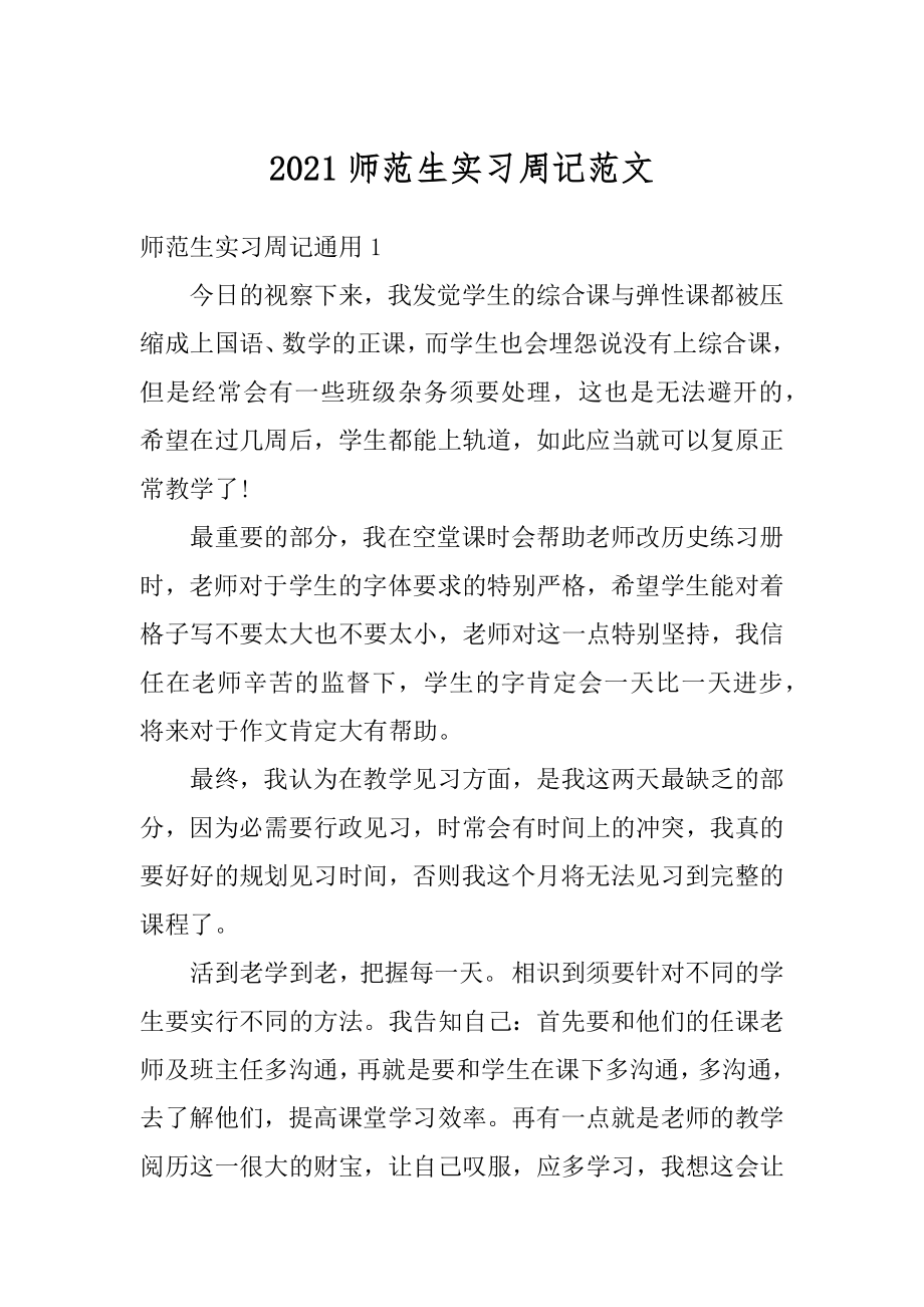 2021师范生实习周记范文汇总.docx_第1页