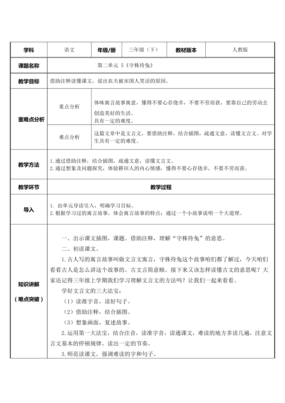 三年级语文下册教案-5 守株待兔19-部编版.docx_第1页