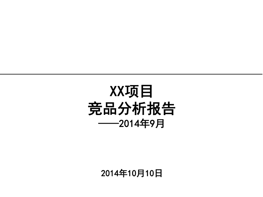 房地产项目竞品分析报告-2014年9月ppt课件.pptx_第1页