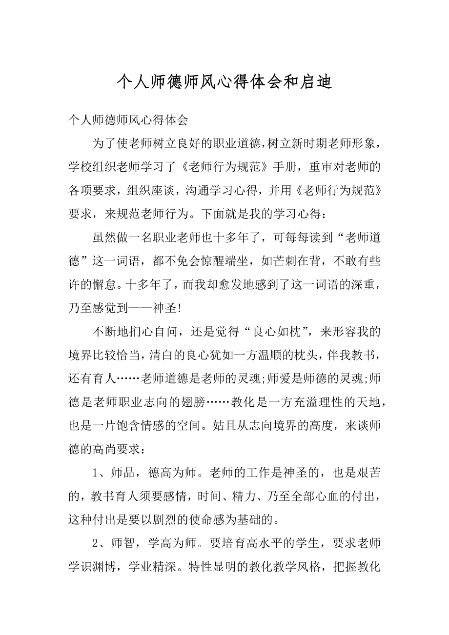 个人师德师风心得体会和启迪范例.docx_第1页