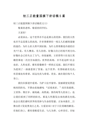 初三正能量国旗下讲话稿5篇汇总.docx