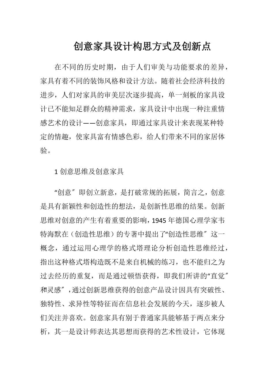 创意家具设计构思方式及创新点.docx_第1页