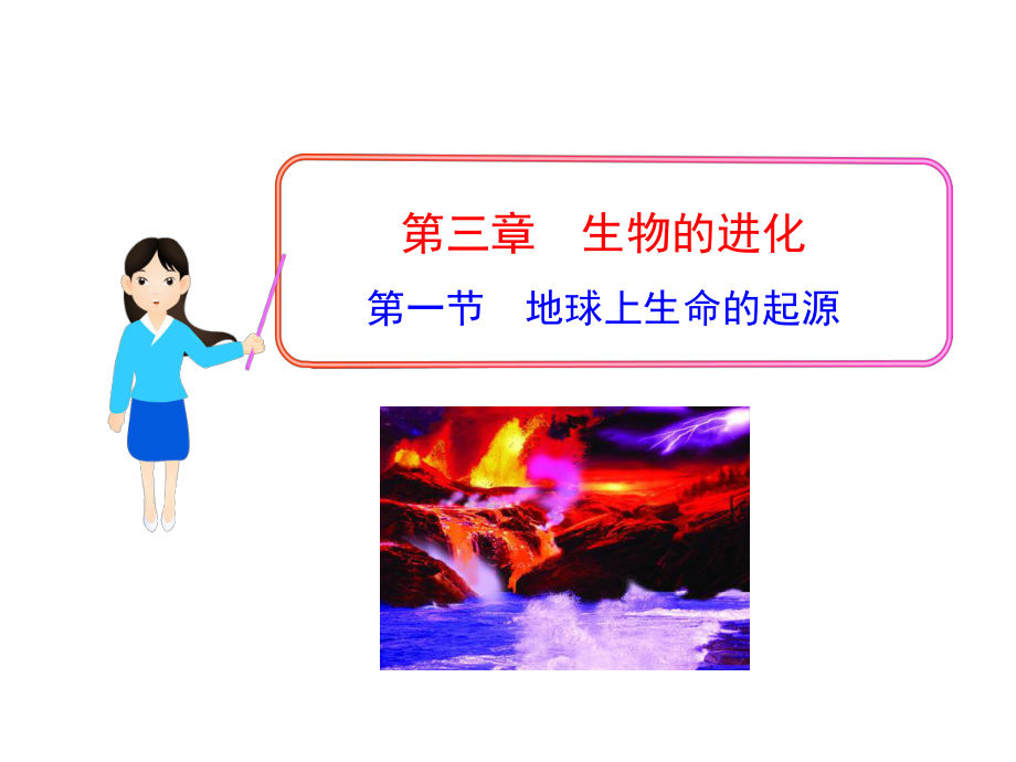 第七单元第三章第一节地球上生命的起源（人教版八年级下）.ppt_第1页