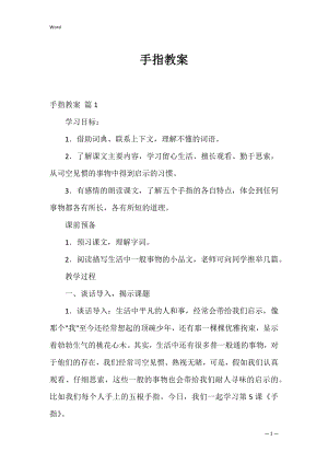 手指教案_1.docx