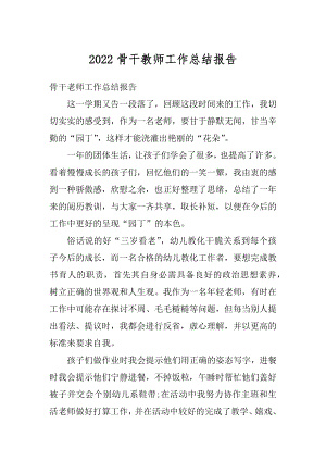 2022骨干教师工作总结报告精编.docx