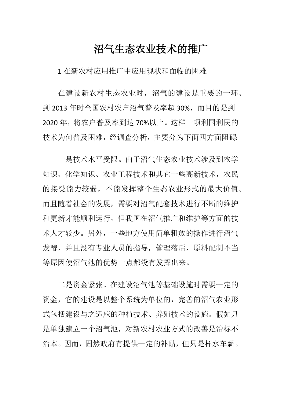 沼气生态农业技术的推广.docx_第1页