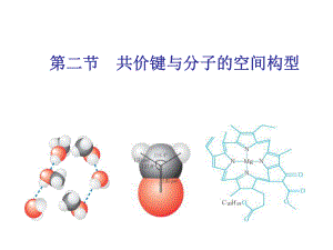 共价键与分子的空间构型ppt课件.ppt