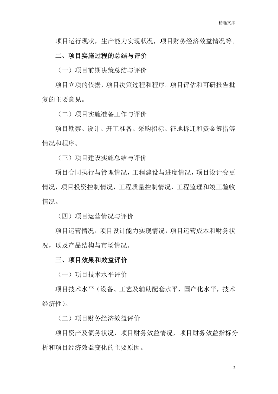 《投资项目后评价报告》.doc_第2页