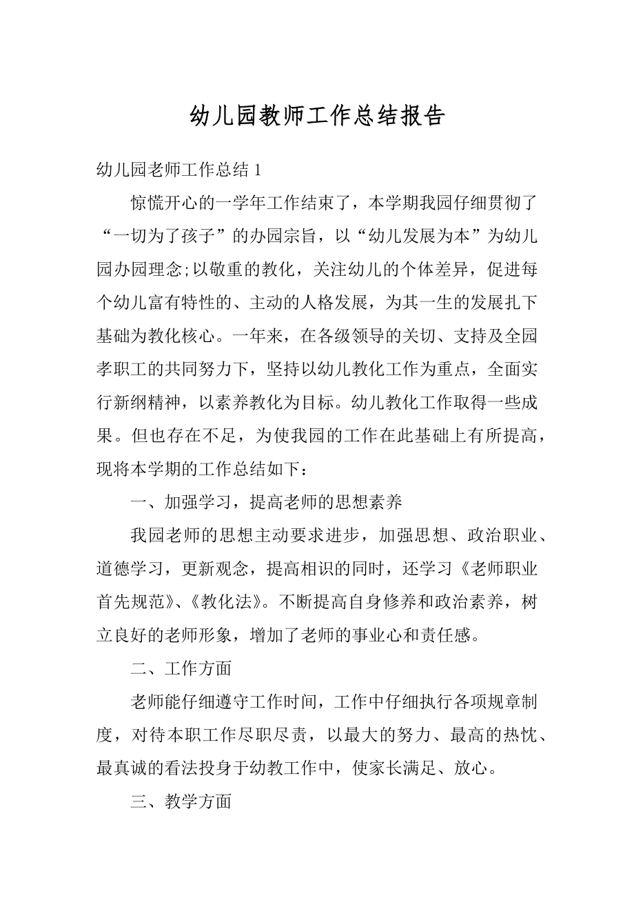 幼儿园教师工作总结报告范文.docx_第1页