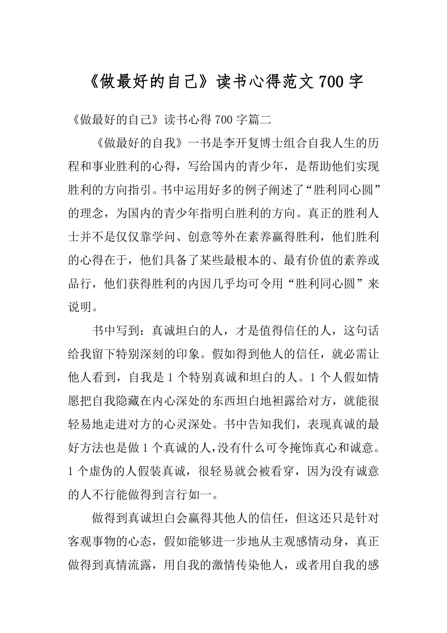 《做最好的自己》读书心得范文700字范文.docx_第1页