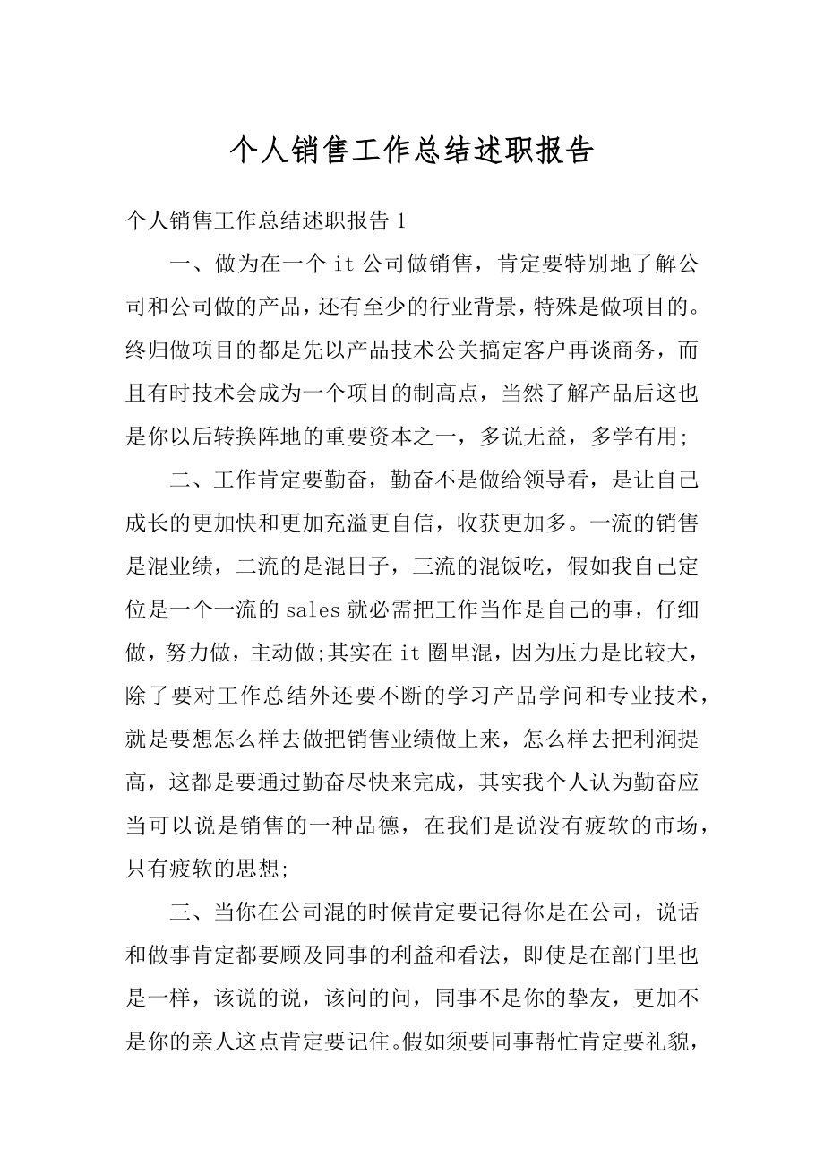 个人销售工作总结述职报告汇总.docx_第1页