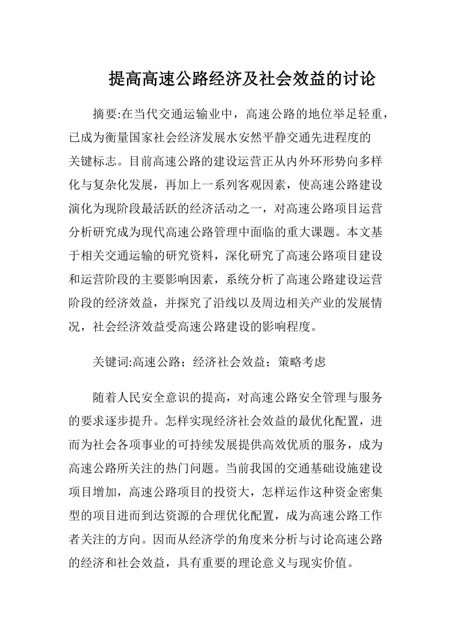 提高高速公路经济及社会效益的讨论-精品文档.docx_第1页