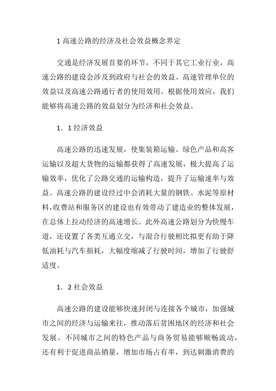 提高高速公路经济及社会效益的讨论-精品文档.docx_第2页