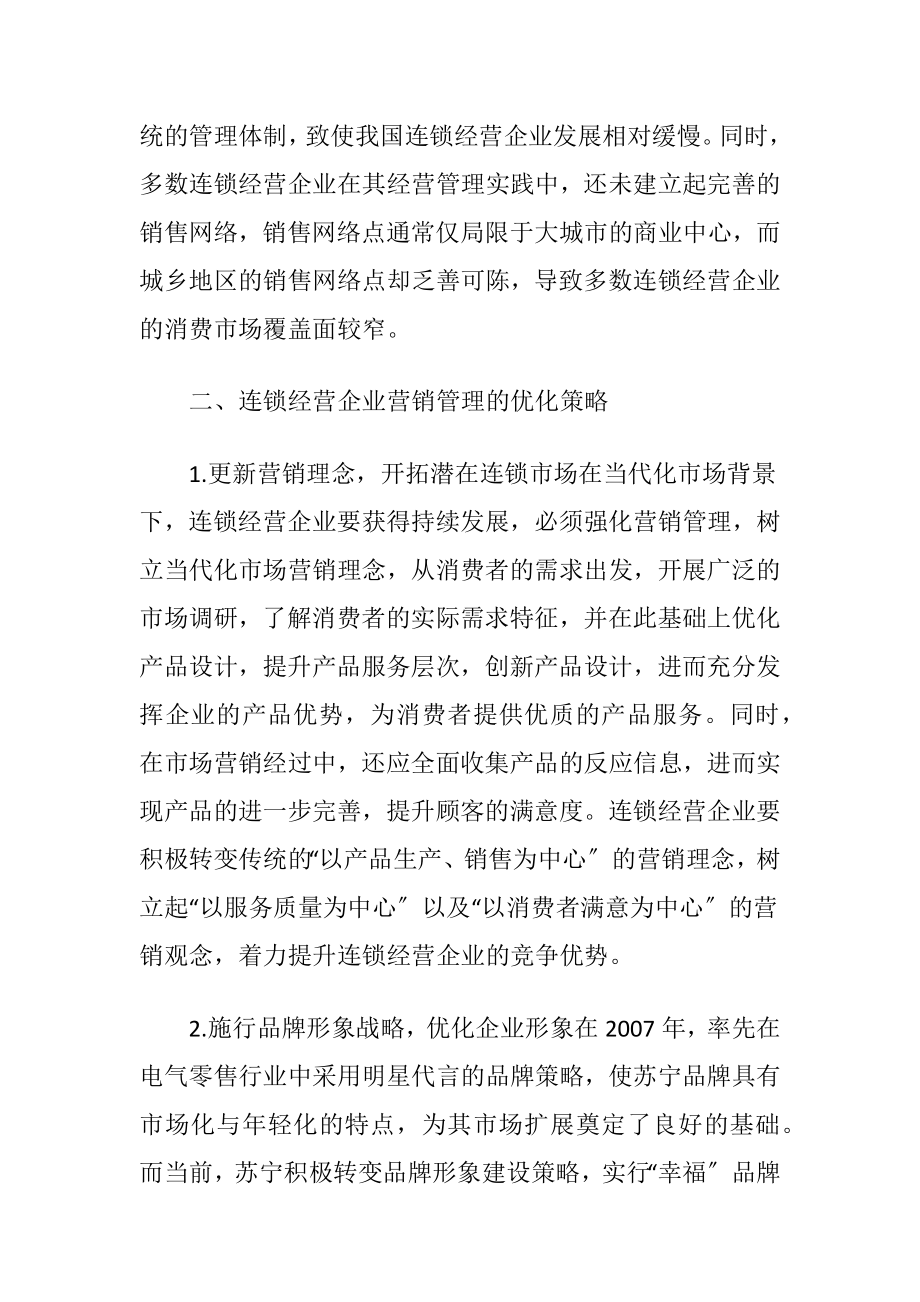 连锁经营企业营销管理论文.docx_第2页