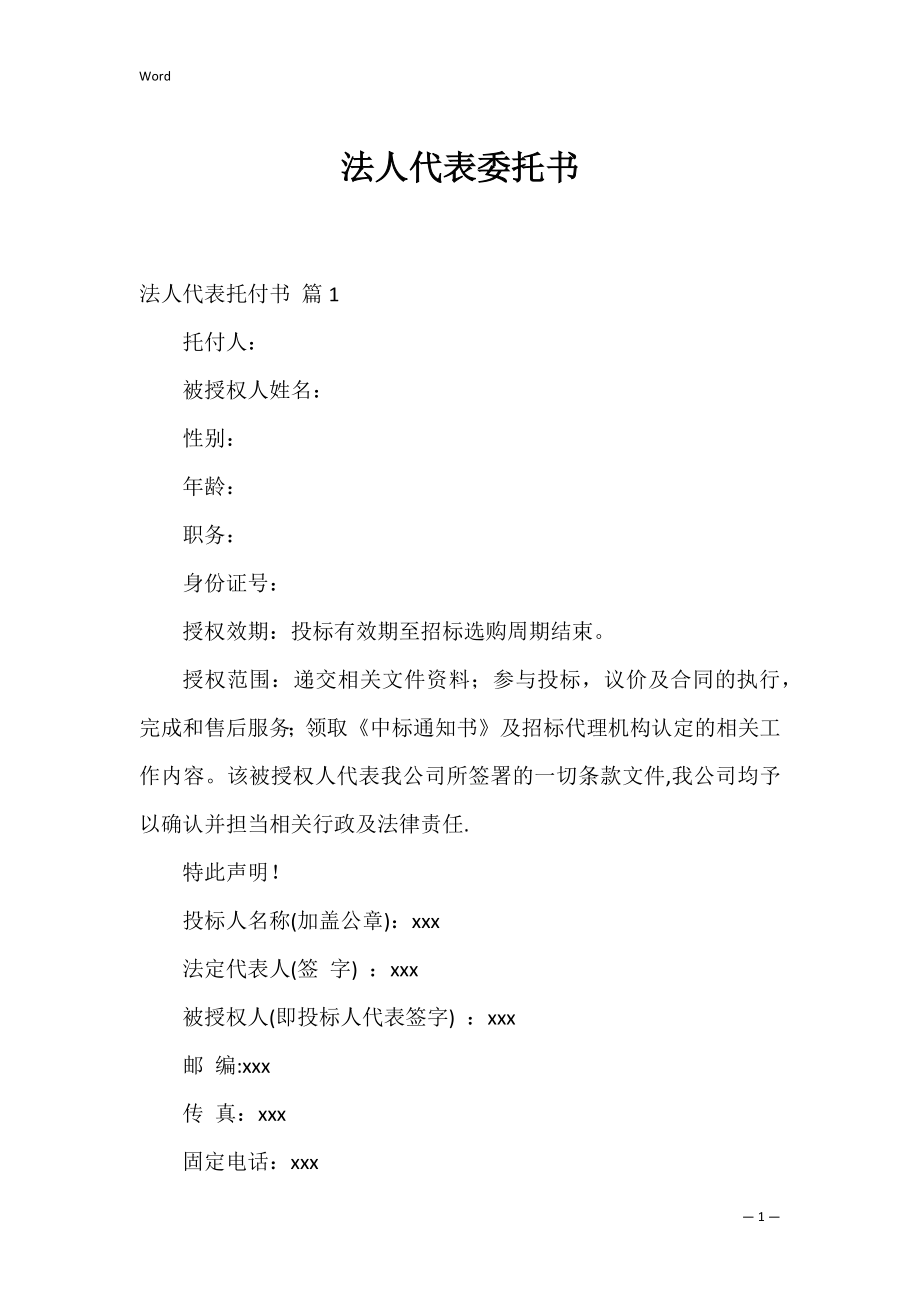 法人代表委托书_3.docx_第1页