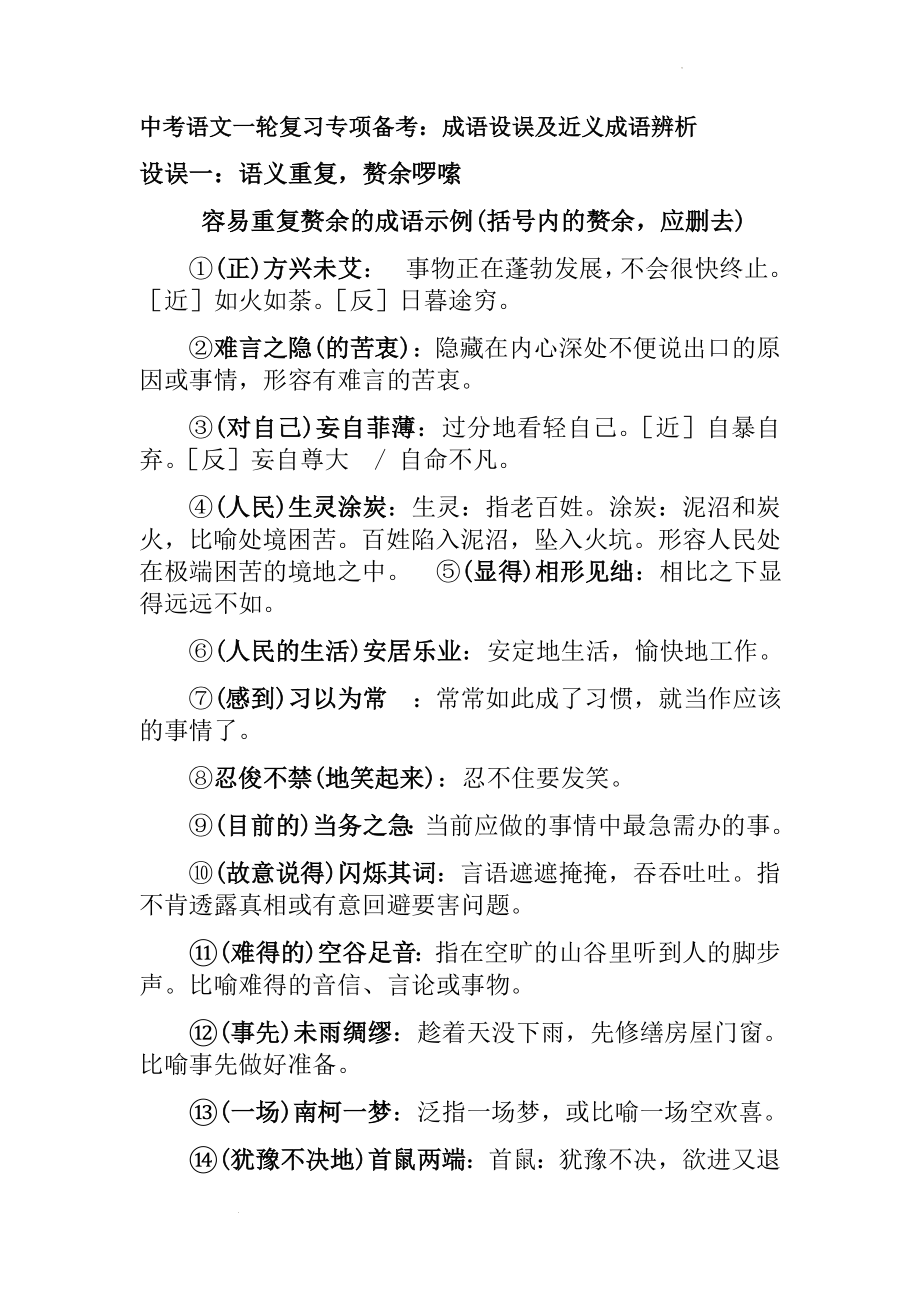 中考语文一轮复习：成语设误及近义成语辨析.docx_第1页