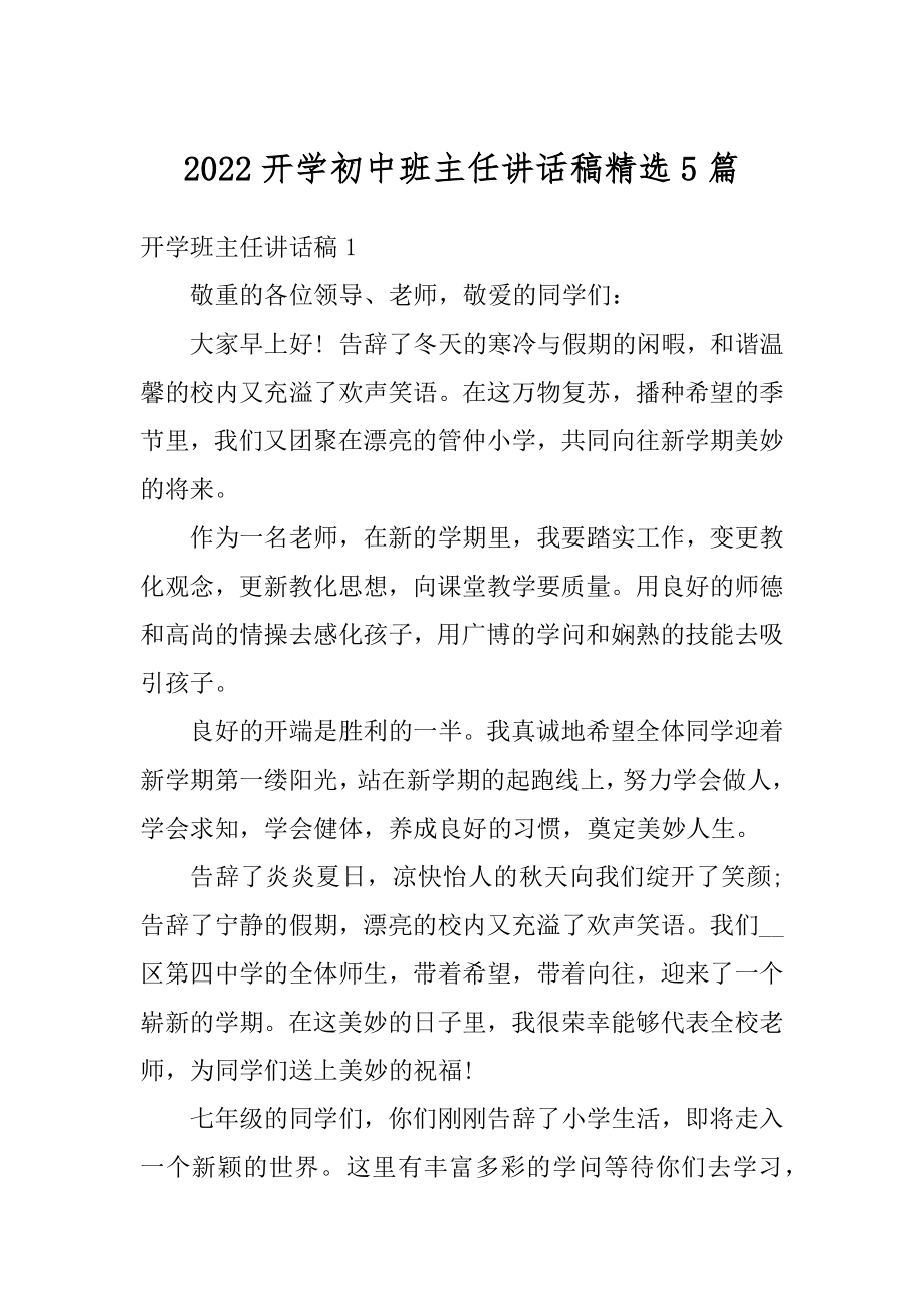 2022开学初中班主任讲话稿精选5篇范文.docx_第1页