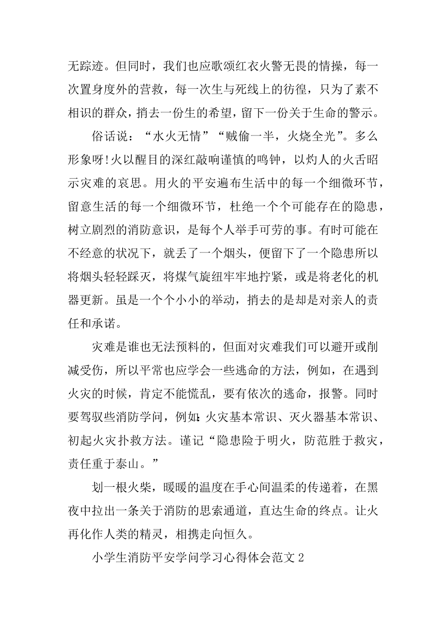 小学生消防安全知识学习心得体会精选.docx_第2页