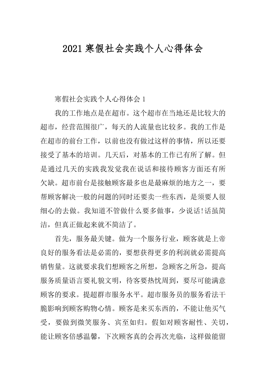 2021寒假社会实践个人心得体会汇编.docx_第1页