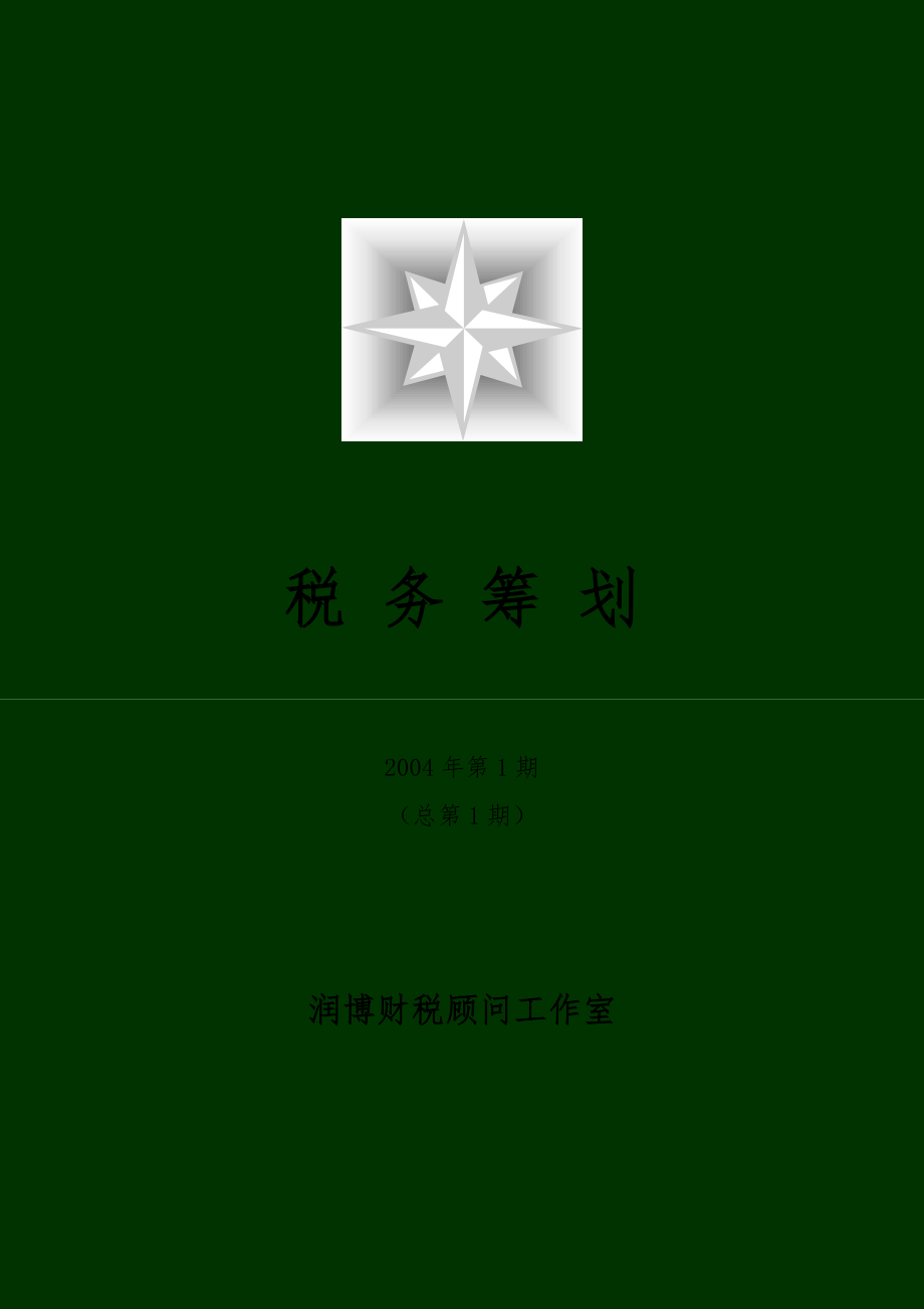 企业税收筹划原理.docx_第1页