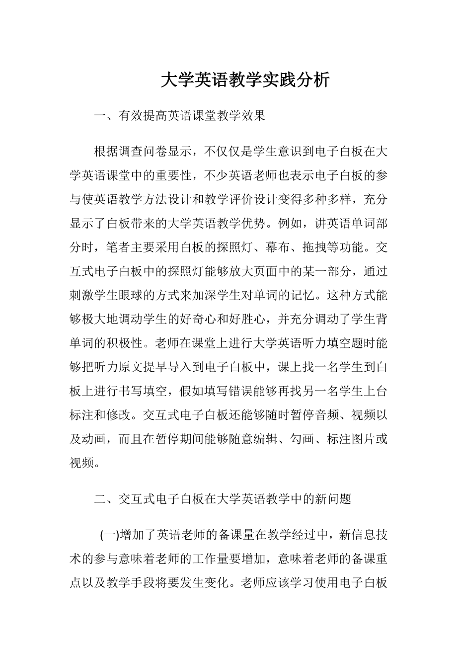 大学英语教学实践分析.docx_第1页