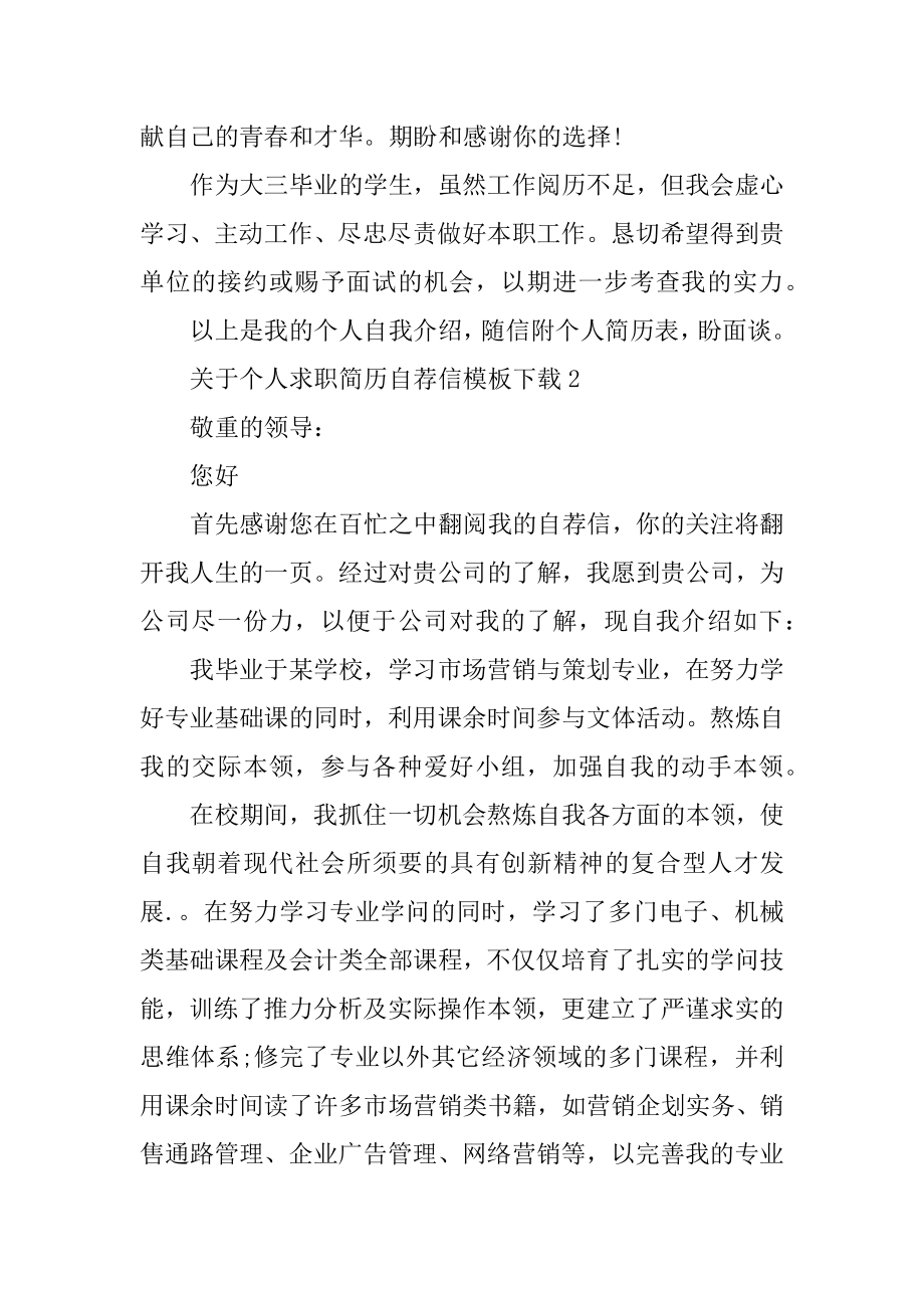 个人求职简历自荐信模板下载汇编.docx_第2页