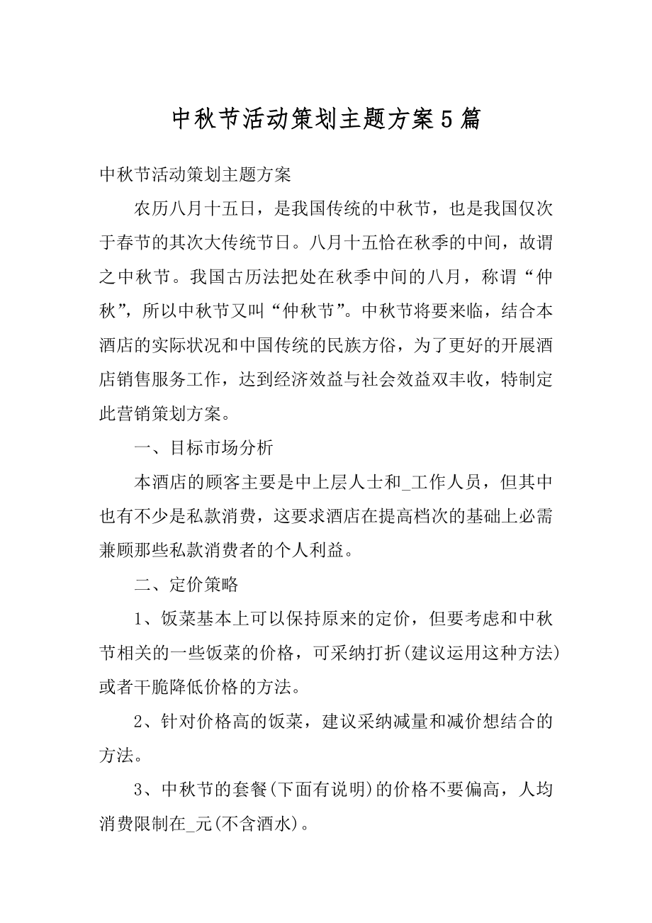 中秋节活动策划主题方案5篇优质.docx_第1页