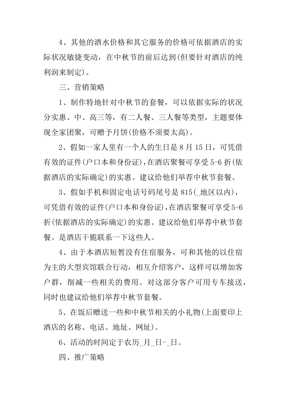 中秋节活动策划主题方案5篇优质.docx_第2页