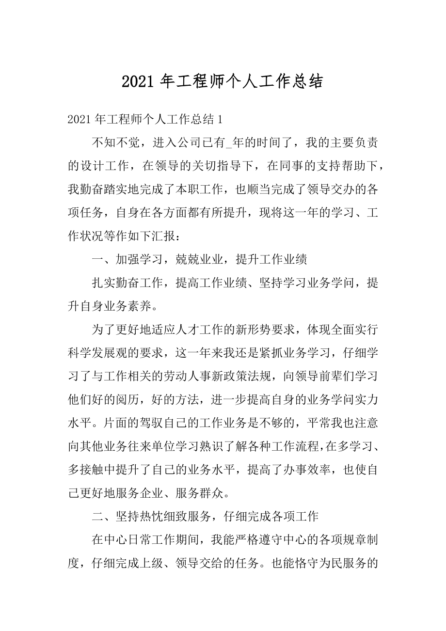 2021年工程师个人工作总结汇编.docx_第1页