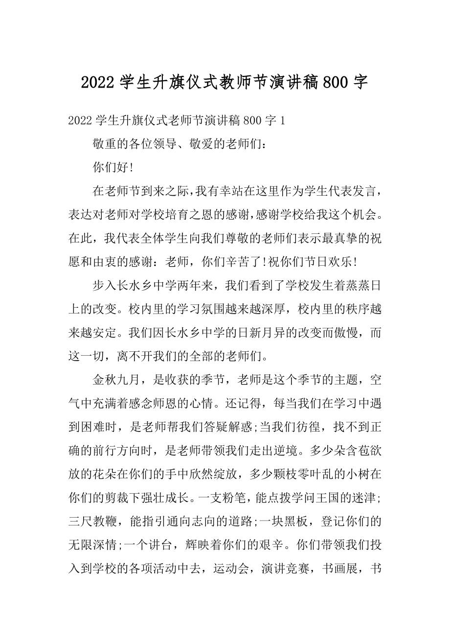 2022学生升旗仪式教师节演讲稿800字最新.docx_第1页