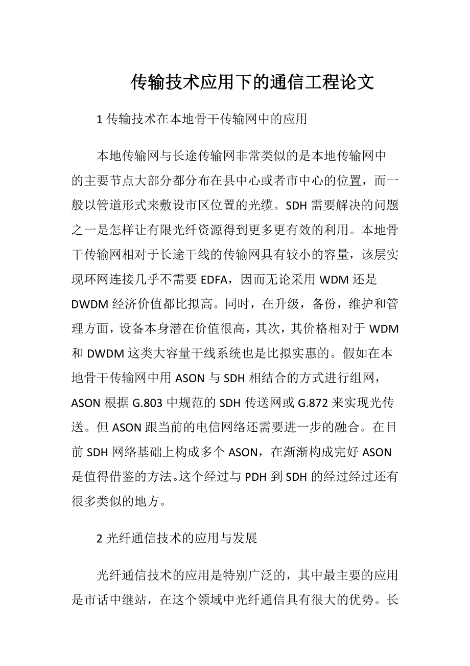 传输技术应用下的通信工程论文.docx_第1页