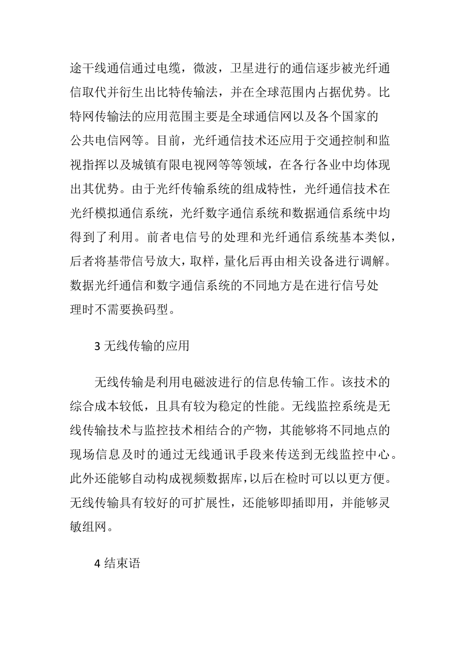 传输技术应用下的通信工程论文.docx_第2页