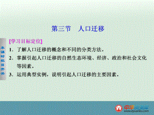 2015-2016学年高一地理课件：13《人口迁移》（湘教版必修2）.ppt