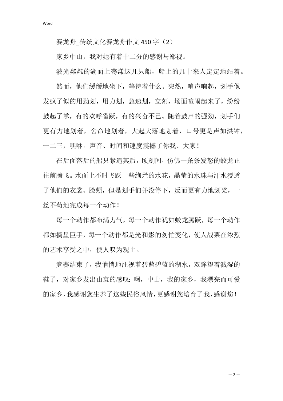 赛龙舟_传统文化赛龙舟作文450字.docx_第2页