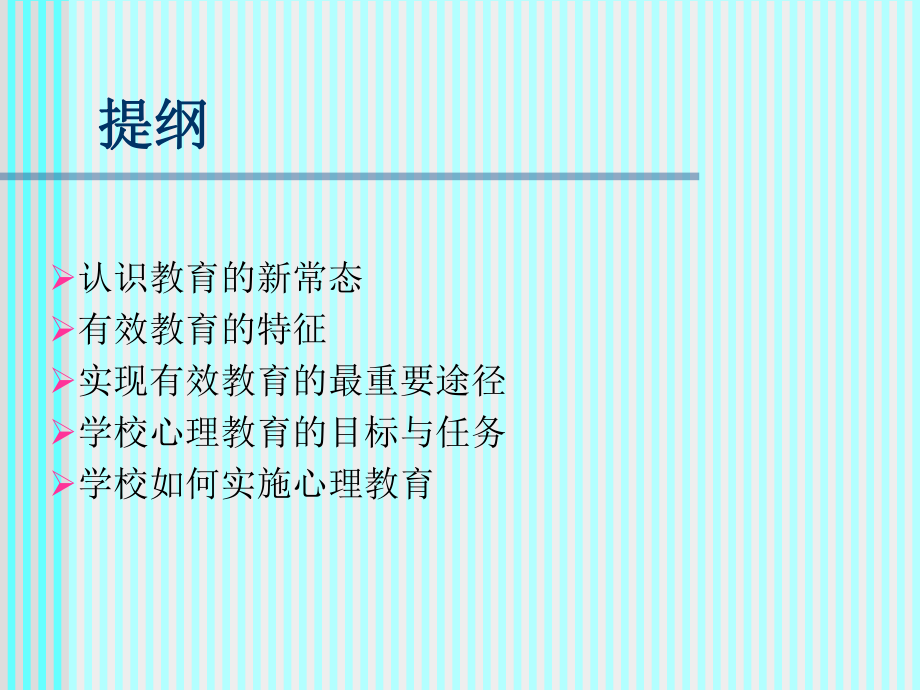 葛明贵--学校教育与学生心理发展.ppt_第2页