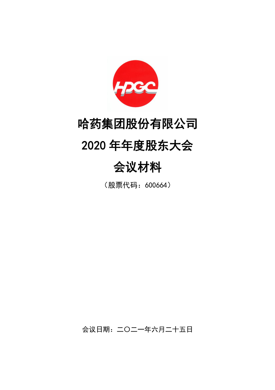 哈药股份：哈药集团股份有限公司2020年年度股东大会会议材料.PDF_第1页