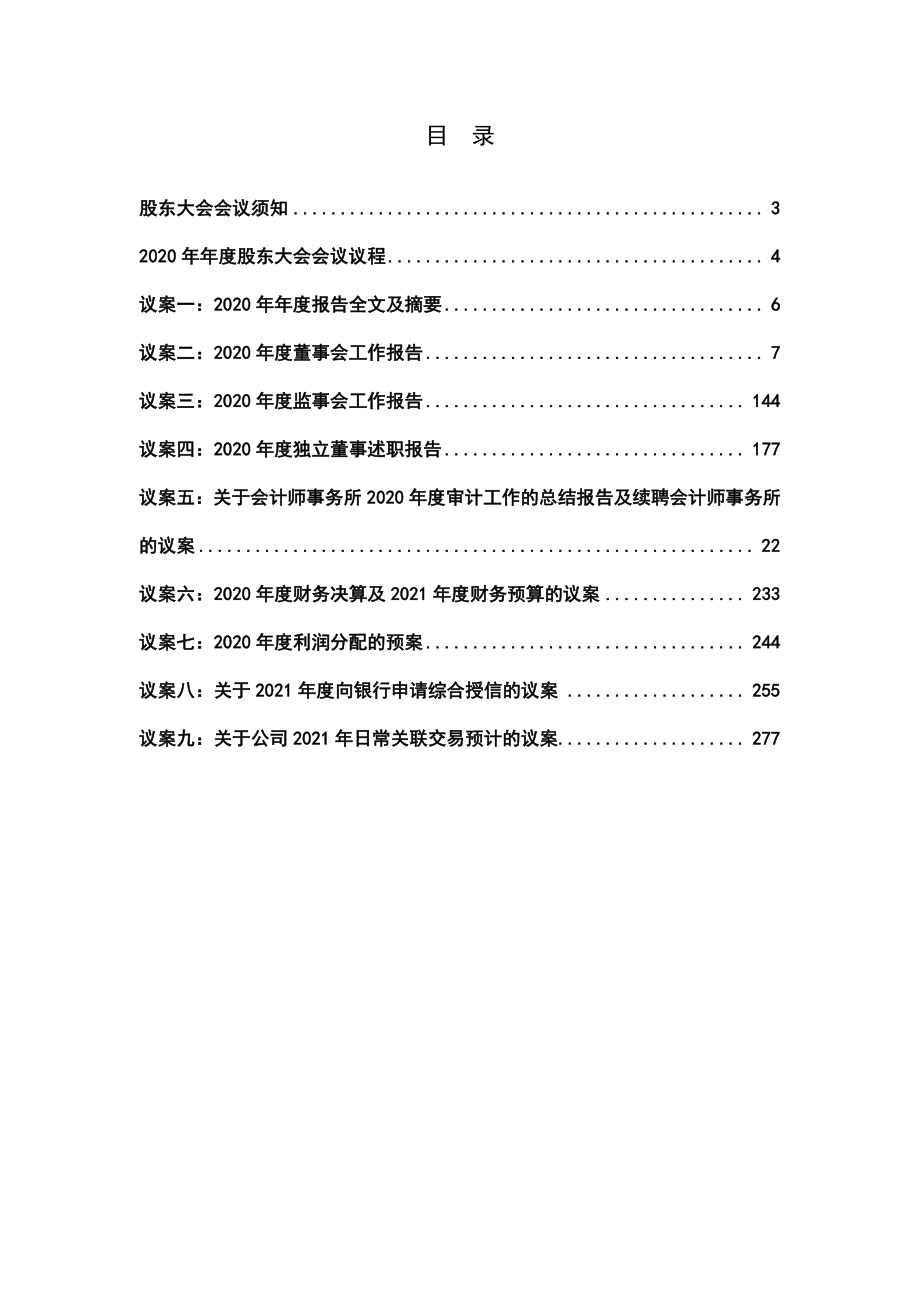 哈药股份：哈药集团股份有限公司2020年年度股东大会会议材料.PDF_第2页