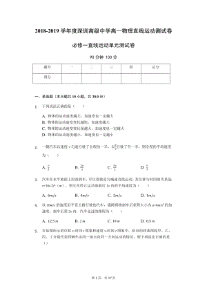 2018-2019学年度深圳高级中学高一物理：直线运动测试卷.docx