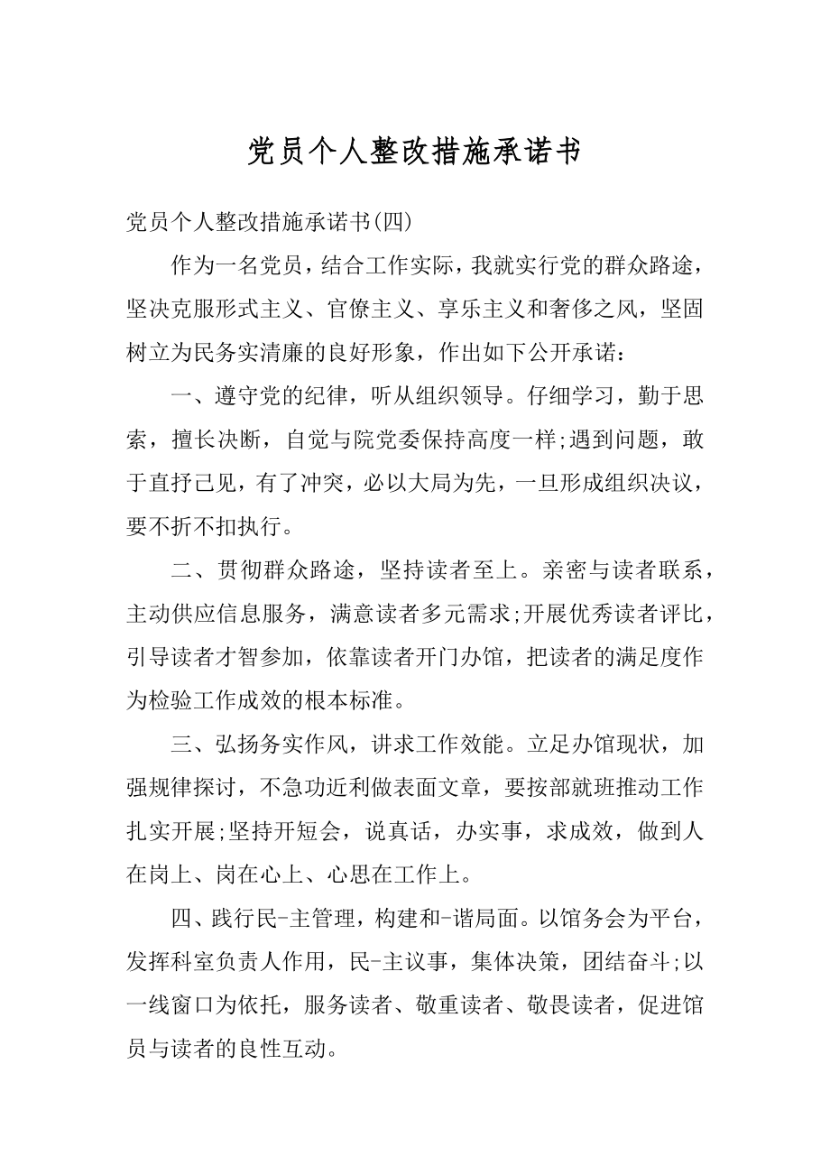 党员个人整改措施承诺书范本.docx_第1页