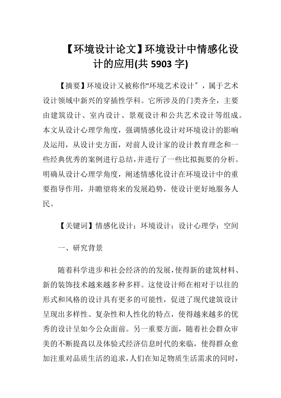 【环境设计论文】环境设计中情感化设计的应用(共5903字).docx_第1页