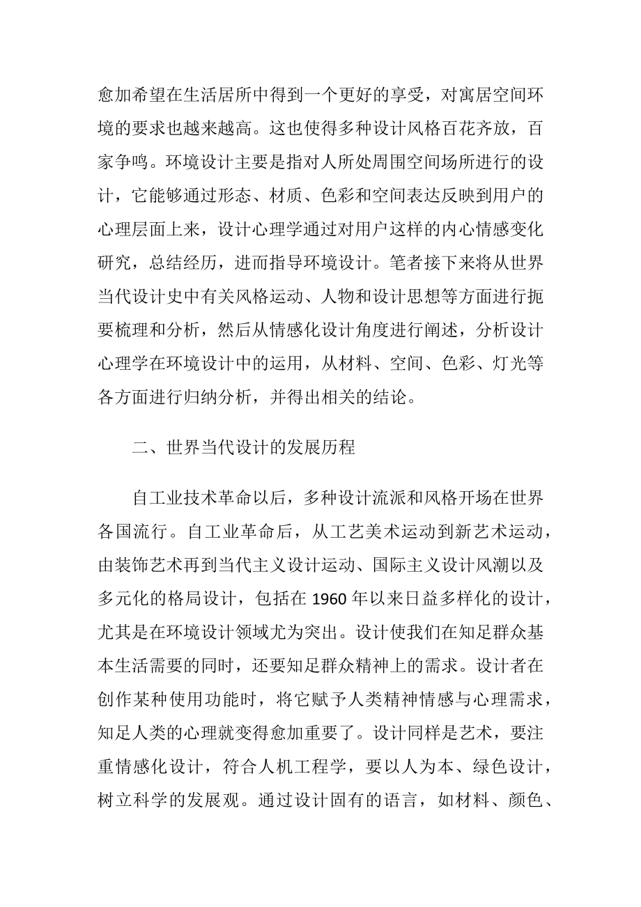 【环境设计论文】环境设计中情感化设计的应用(共5903字).docx_第2页