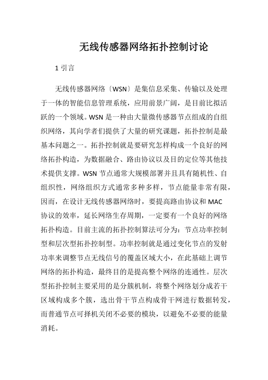 无线传感器网络拓扑控制讨论（精品）.docx_第1页