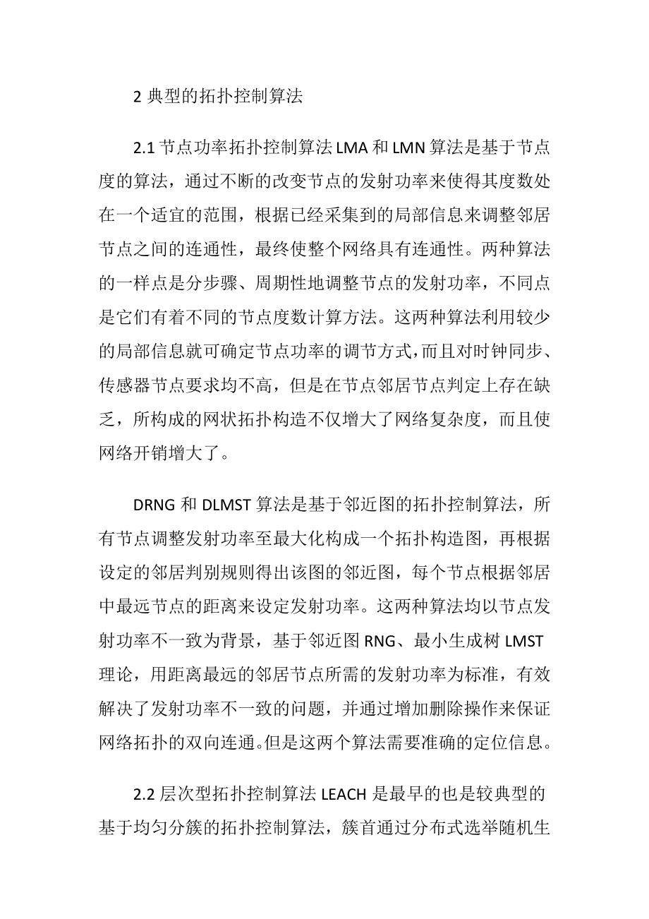 无线传感器网络拓扑控制讨论（精品）.docx_第2页