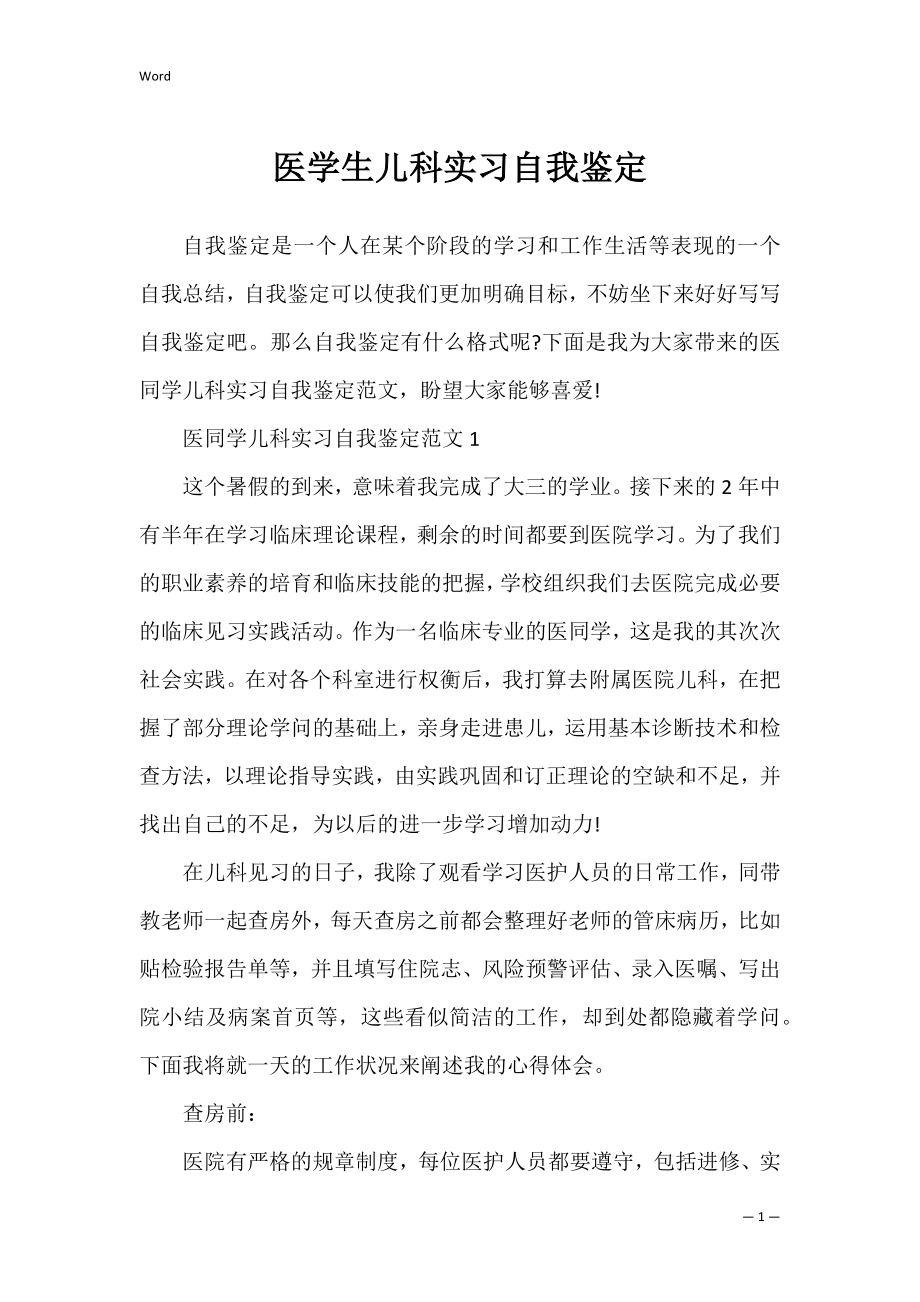 医学生儿科实习自我鉴定_1.docx_第1页