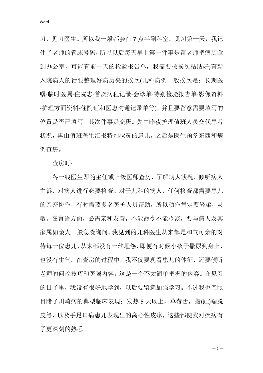 医学生儿科实习自我鉴定_1.docx_第2页