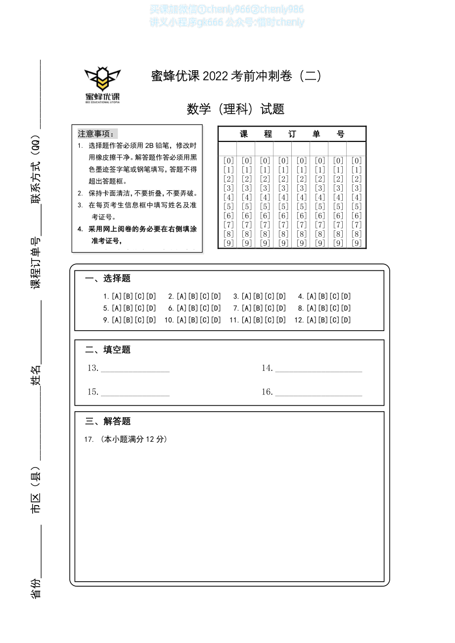 2022高考冲刺卷（二）数学答题卡（理科）A4(1).pdf_第1页