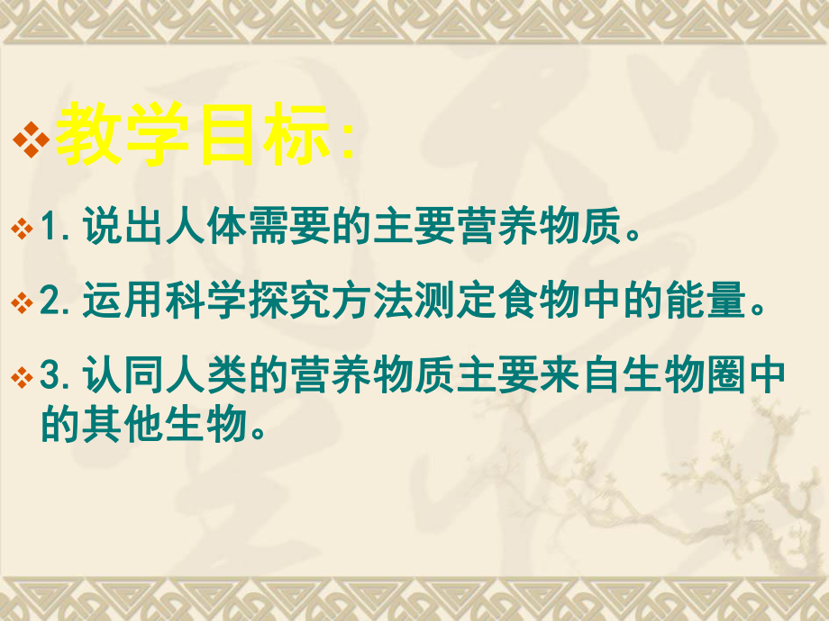 初中一年级生物下册第四单元　第二章人体的营养第一节食物中的营养物质课件.ppt_第2页