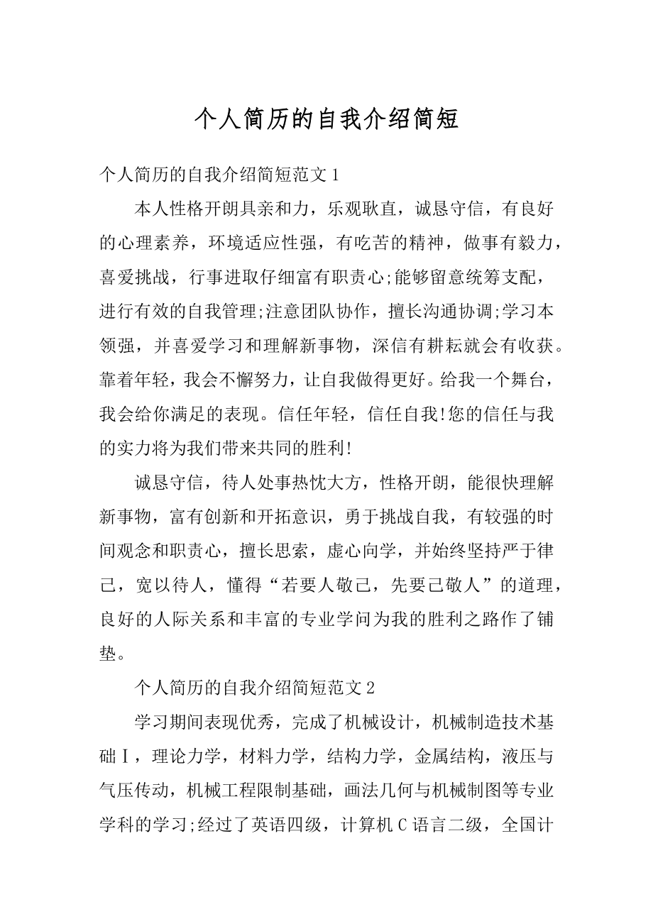 个人简历的自我介绍简短精编.docx_第1页